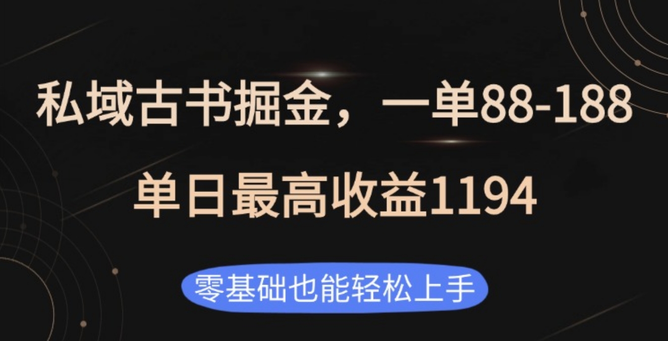 私域古书掘金项目，1单88-188，单日最高收益1194吉晟搞钱-网创项目资源站-副业项目-创业项目-搞钱项目吉晟搞钱