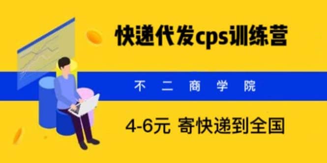 快递代发CPS，月入万元，不起眼却很赚钱的信息差项目吉晟搞钱-网创项目资源站-副业项目-创业项目-搞钱项目吉晟搞钱