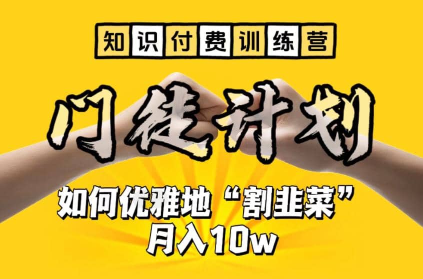 【知识付费训练营】手把手教你优雅地“割韭菜”月入10w吉晟搞钱-网创项目资源站-副业项目-创业项目-搞钱项目吉晟搞钱