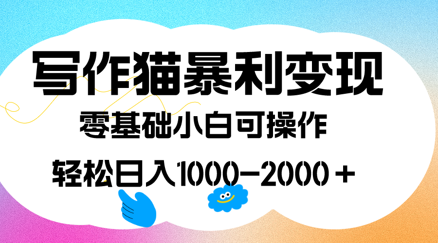 写作猫暴利变现，日入1000-2000＋，0基础小白可做，附保姆级教程吉晟搞钱-网创项目资源站-副业项目-创业项目-搞钱项目吉晟搞钱