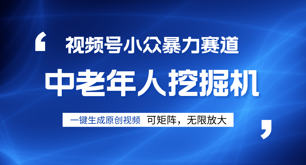 视频号新手逆袭密码！超小众暴力赛道，中老年人深信不疑，原创通过率拉满吉晟搞钱-网创项目资源站-副业项目-创业项目-搞钱项目吉晟搞钱