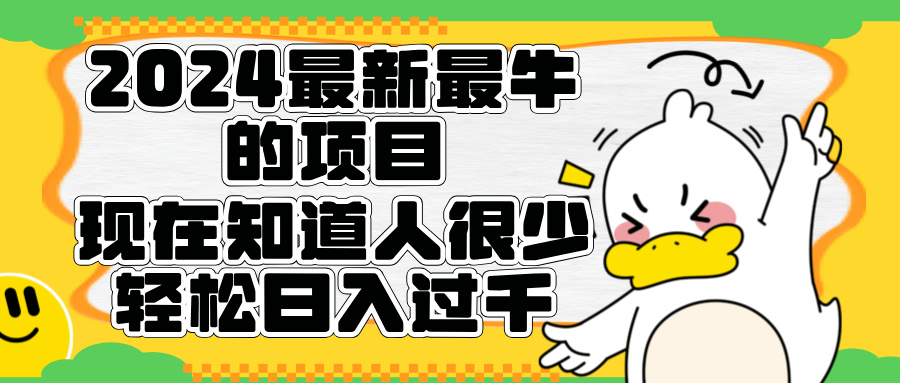 2024最新最牛的项目来了。短剧新风口，现在知道的人很少，团队快速裂变，轻松日入过千。吉晟搞钱-网创项目资源站-副业项目-创业项目-搞钱项目吉晟搞钱