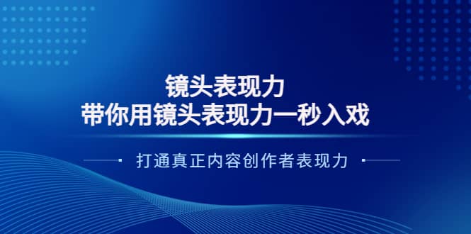 镜头表现力：带你用镜头表现力一秒入戏，打通真正内容创作者表现力吉晟搞钱-网创项目资源站-副业项目-创业项目-搞钱项目吉晟搞钱