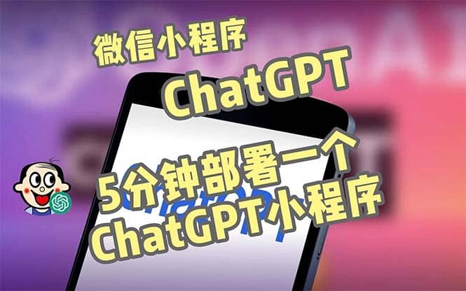 全网首发-CGPT3.1微信小程序部署搭建，自带流量主版本【源码+教程】吉晟搞钱-网创项目资源站-副业项目-创业项目-搞钱项目吉晟搞钱