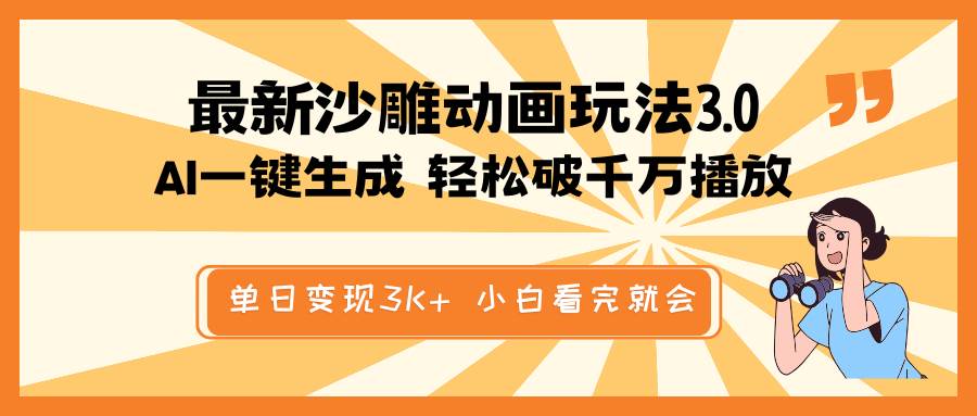 最新沙雕动画玩法，AI一键生成，条条原创 轻松破千万播放，单日变现3K+，小白看完就会吉晟搞钱-网创项目资源站-副业项目-创业项目-搞钱项目吉晟搞钱