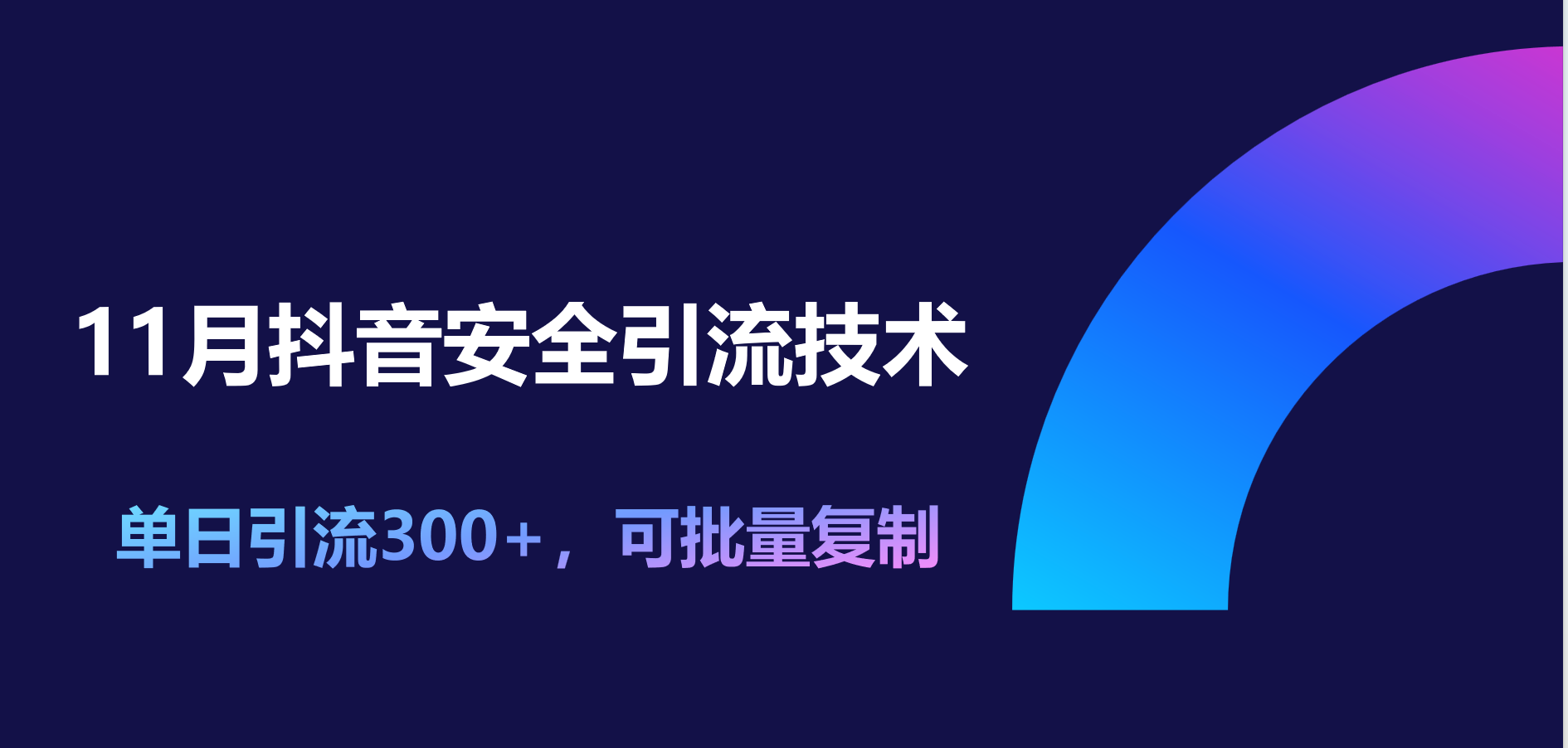 11月抖音安全引流技术，单日引流300+，可批量复制吉晟搞钱-网创项目资源站-副业项目-创业项目-搞钱项目吉晟搞钱