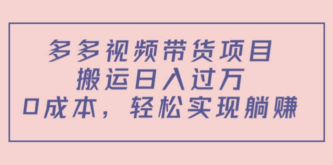 多多视频带货项目（教程+软件）吉晟搞钱-网创项目资源站-副业项目-创业项目-搞钱项目吉晟搞钱