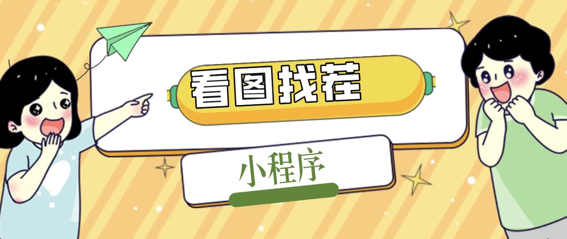 2023最火微信看图找茬小程序，可对接流量主【源码+教程】吉晟搞钱-网创项目资源站-副业项目-创业项目-搞钱项目吉晟搞钱