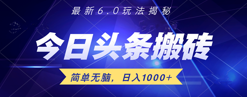 日入1000+头条6.0最新玩法揭秘，无脑操做！吉晟搞钱-网创项目资源站-副业项目-创业项目-搞钱项目吉晟搞钱