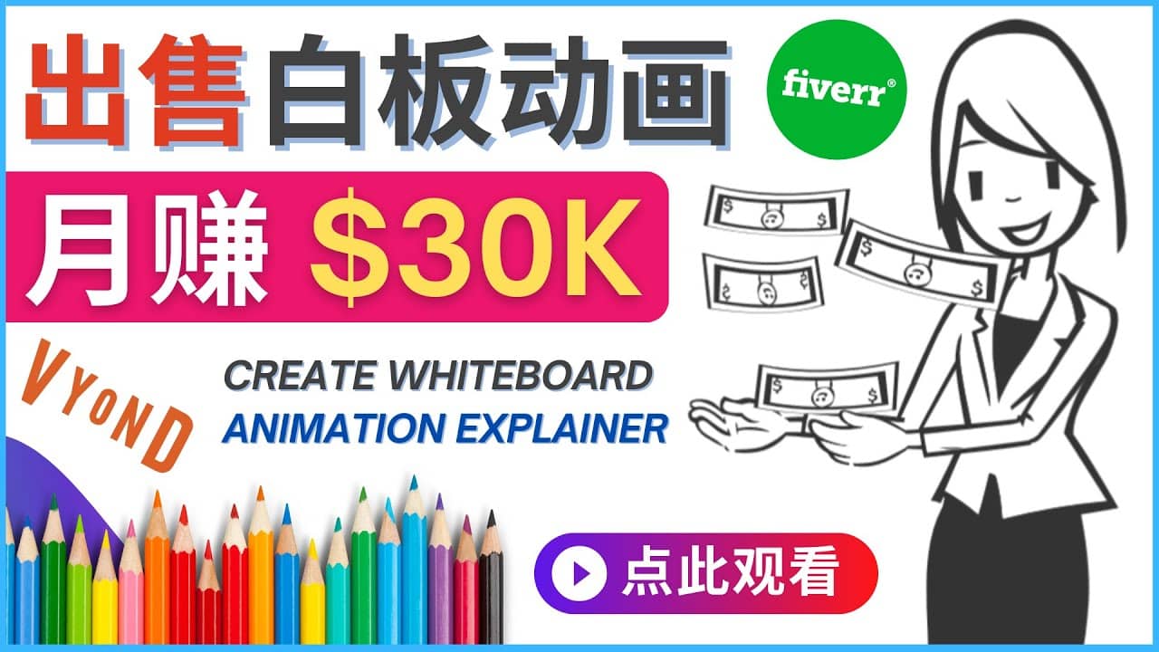 如何用最简单制作白板动画（WhiteBoard Animation）月赚3万美元吉晟搞钱-网创项目资源站-副业项目-创业项目-搞钱项目吉晟搞钱
