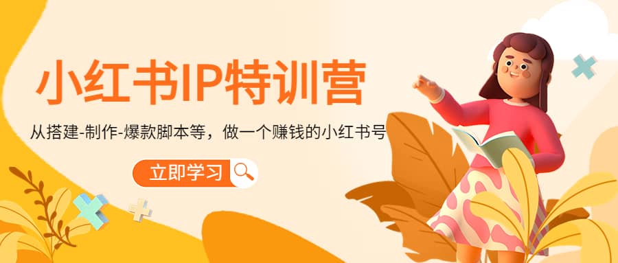 小红书IP特训营吉晟搞钱-网创项目资源站-副业项目-创业项目-搞钱项目吉晟搞钱
