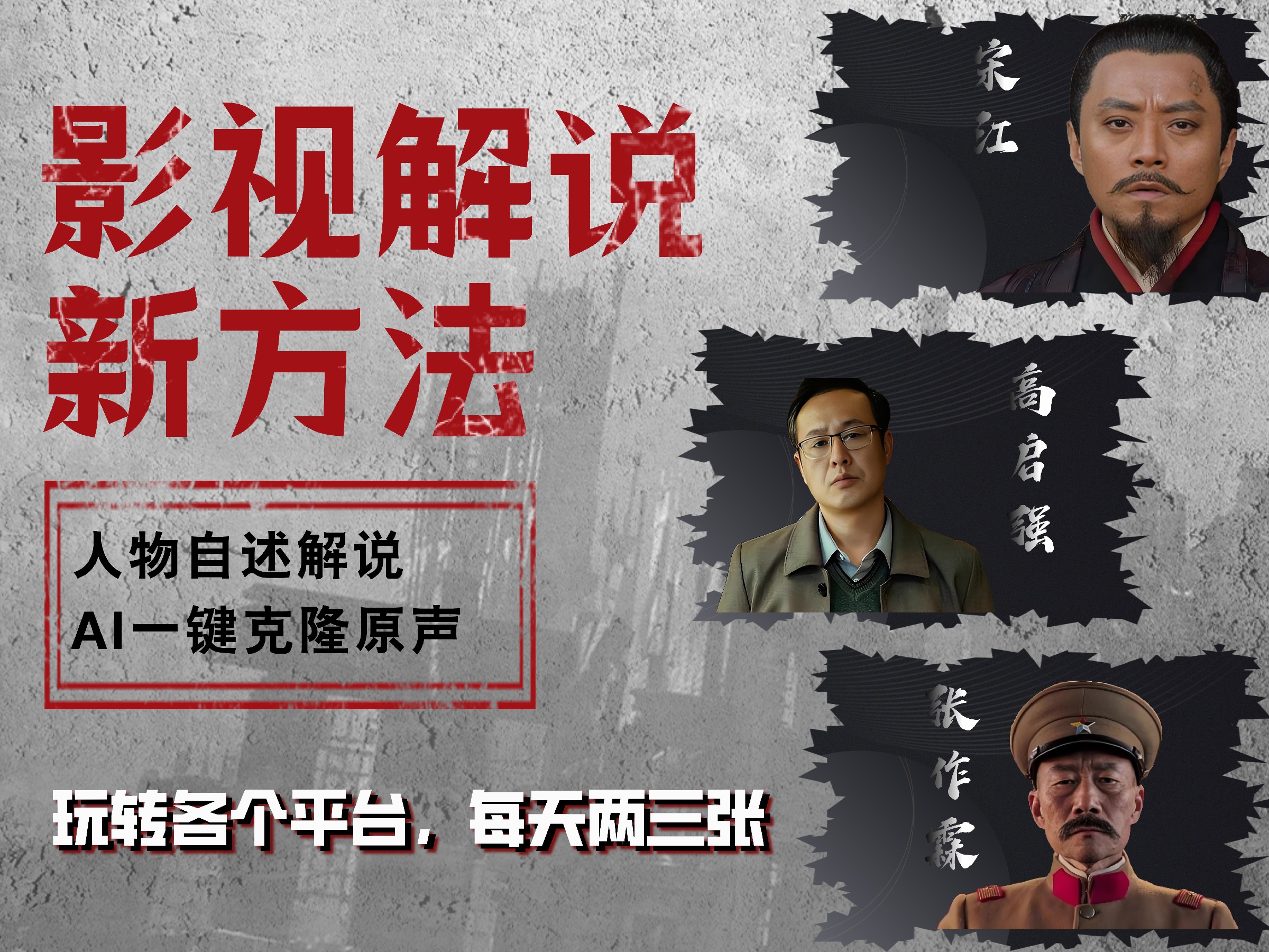 最新影视解说玩法，影视剧人物自述，AI一键克隆生成，无需写文案 各个平台流量通吃，每天轻松两三张吉晟搞钱-网创项目资源站-副业项目-创业项目-搞钱项目吉晟搞钱