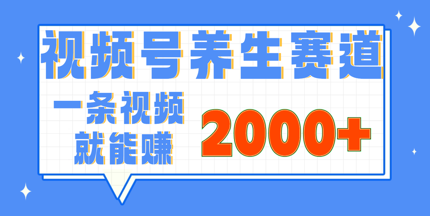 视频号养生赛道，0门槛，超简单，小白轻松上手，长期稳定可做，月入3w+不是梦吉晟搞钱-网创项目资源站-副业项目-创业项目-搞钱项目吉晟搞钱