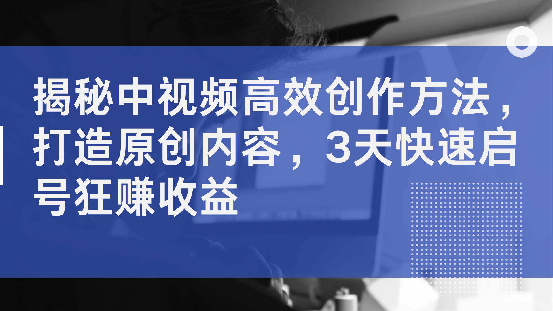 揭秘中视频高效创作方法，打造原创内容，3天快速启号狂赚收益吉晟搞钱-网创项目资源站-副业项目-创业项目-搞钱项目吉晟搞钱