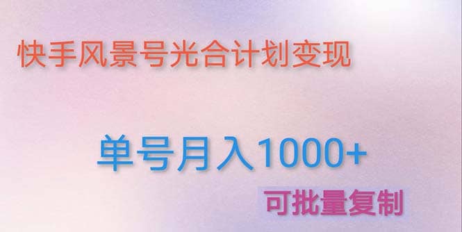 利用快手风景号 通过光合计划（附详细教程及制作软件）吉晟搞钱-网创项目资源站-副业项目-创业项目-搞钱项目吉晟搞钱