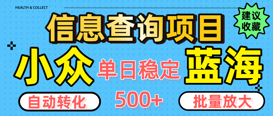 小众蓝海信息查询项目，全自动转化赚钱，单日稳定500+，可批量无限放大吉晟搞钱-网创项目资源站-副业项目-创业项目-搞钱项目吉晟搞钱