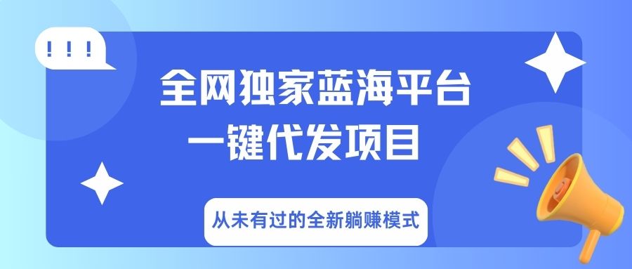 全网独家蓝海平台，一键代发，从未有过的全新躺赚模式吉晟搞钱-网创项目资源站-副业项目-创业项目-搞钱项目吉晟搞钱