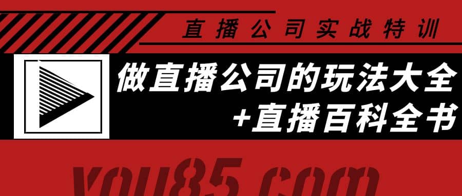 老陈·直播公司实战特训：做直播公司的玩法大全+直播百科全书吉晟搞钱-网创项目资源站-副业项目-创业项目-搞钱项目吉晟搞钱