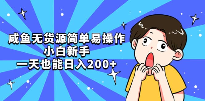 咸鱼无货源简单易操作吉晟搞钱-网创项目资源站-副业项目-创业项目-搞钱项目吉晟搞钱