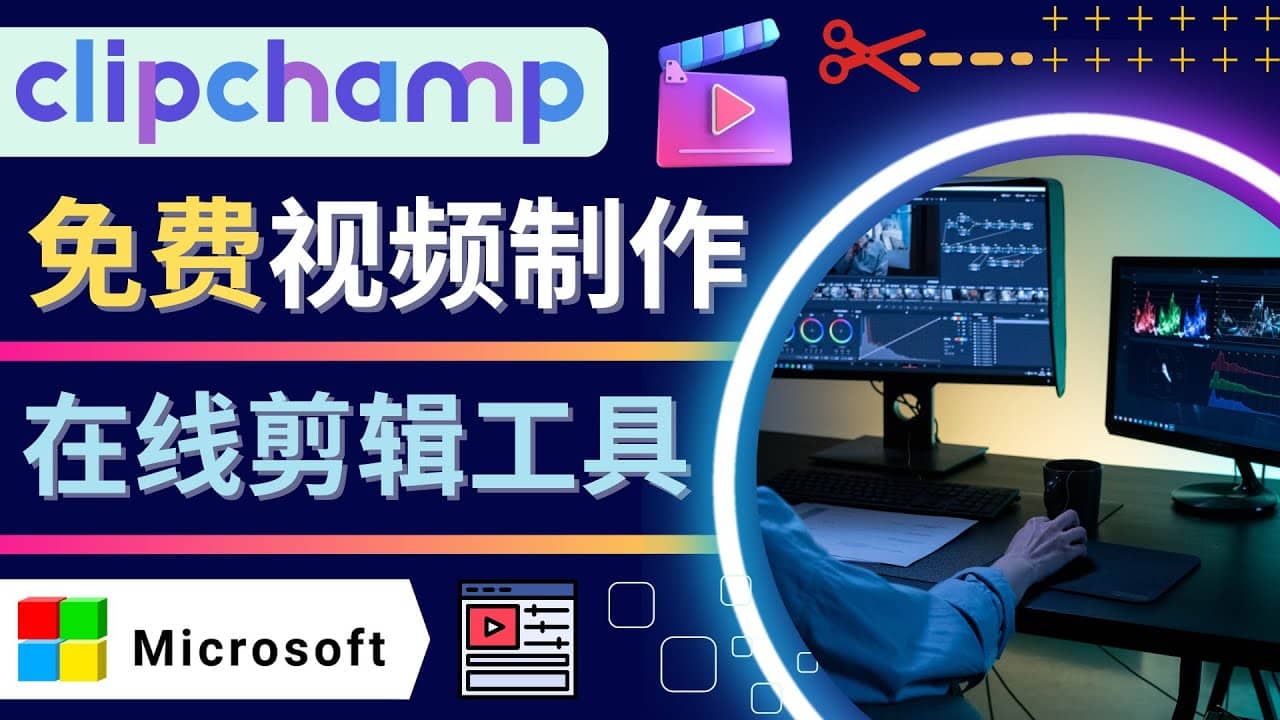 如何利用在线视频剪辑软件Clipchamp,轻松制作YouTube，TikTok视频吉晟搞钱-网创项目资源站-副业项目-创业项目-搞钱项目吉晟搞钱