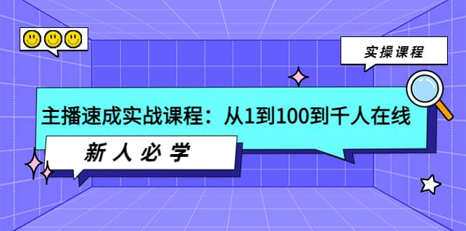主播速成实战课程：从1到100到千人在线，新人必学吉晟搞钱-网创项目资源站-副业项目-创业项目-搞钱项目吉晟搞钱