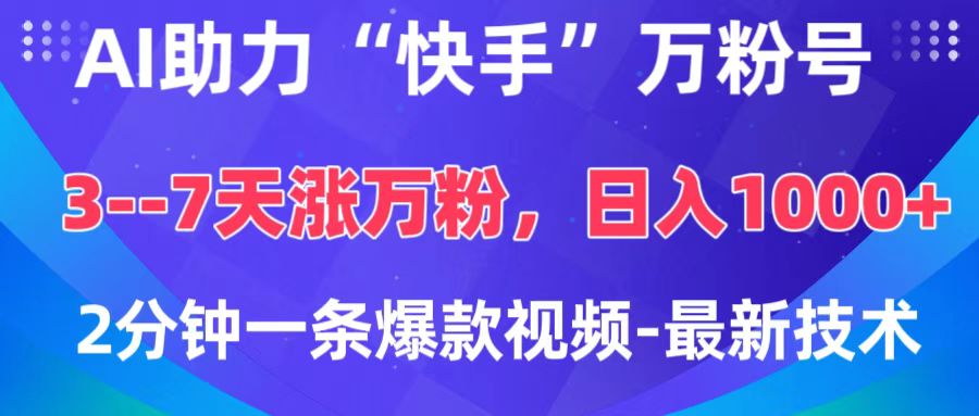 AI助力“快手”万粉号，3-7天涨万粉，轻松变现，日入1000+，2分钟一条爆款视频，最新技术吉晟搞钱-网创项目资源站-副业项目-创业项目-搞钱项目吉晟搞钱