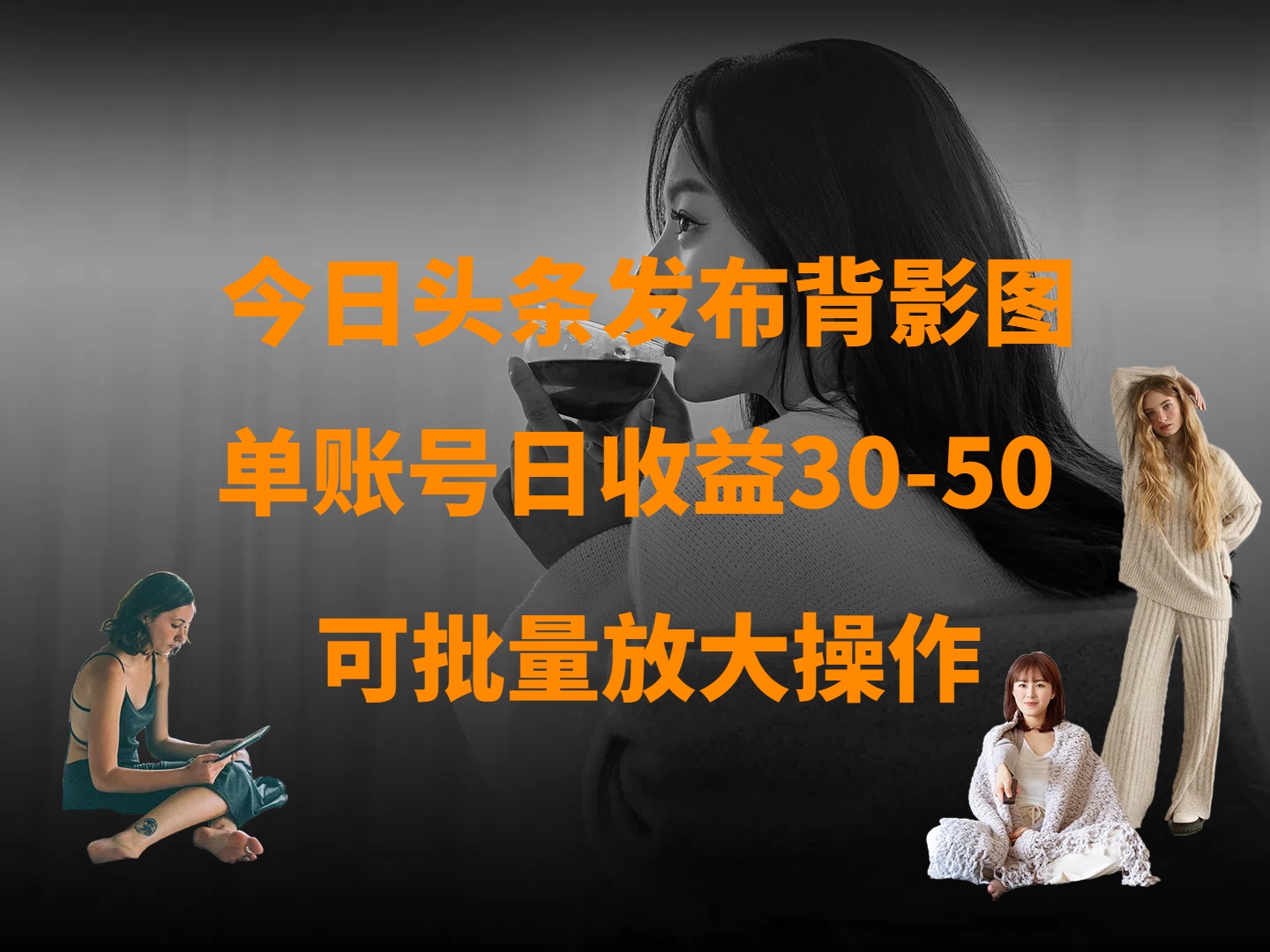 今日头条发布背影图 单账号日收益30-50 可放大操作吉晟搞钱-网创项目资源站-副业项目-创业项目-搞钱项目吉晟搞钱
