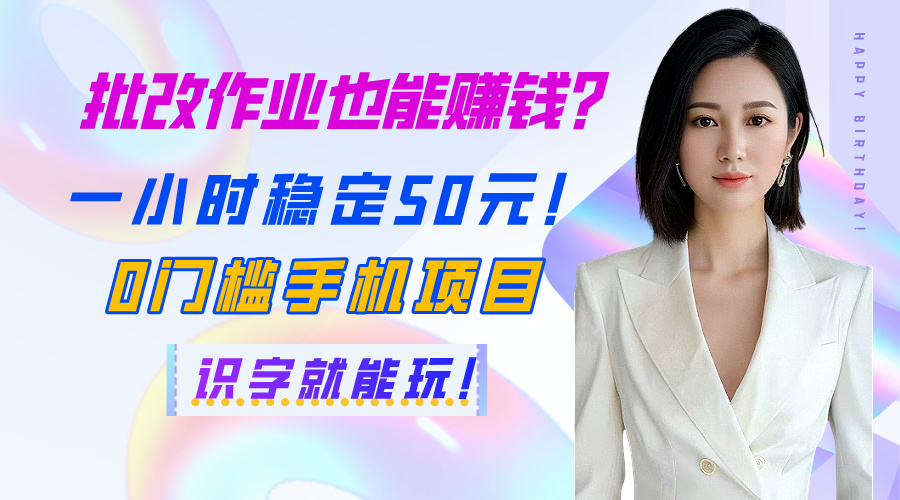 批改作业也能赚钱？一小时稳定50元！0门槛手机项目，识字就能玩！吉晟搞钱-网创项目资源站-副业项目-创业项目-搞钱项目吉晟搞钱