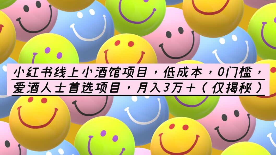 小红书线上小酒馆项目，低成本，0门槛，爱酒人士首选项目，月入3万＋吉晟搞钱-网创项目资源站-副业项目-创业项目-搞钱项目吉晟搞钱