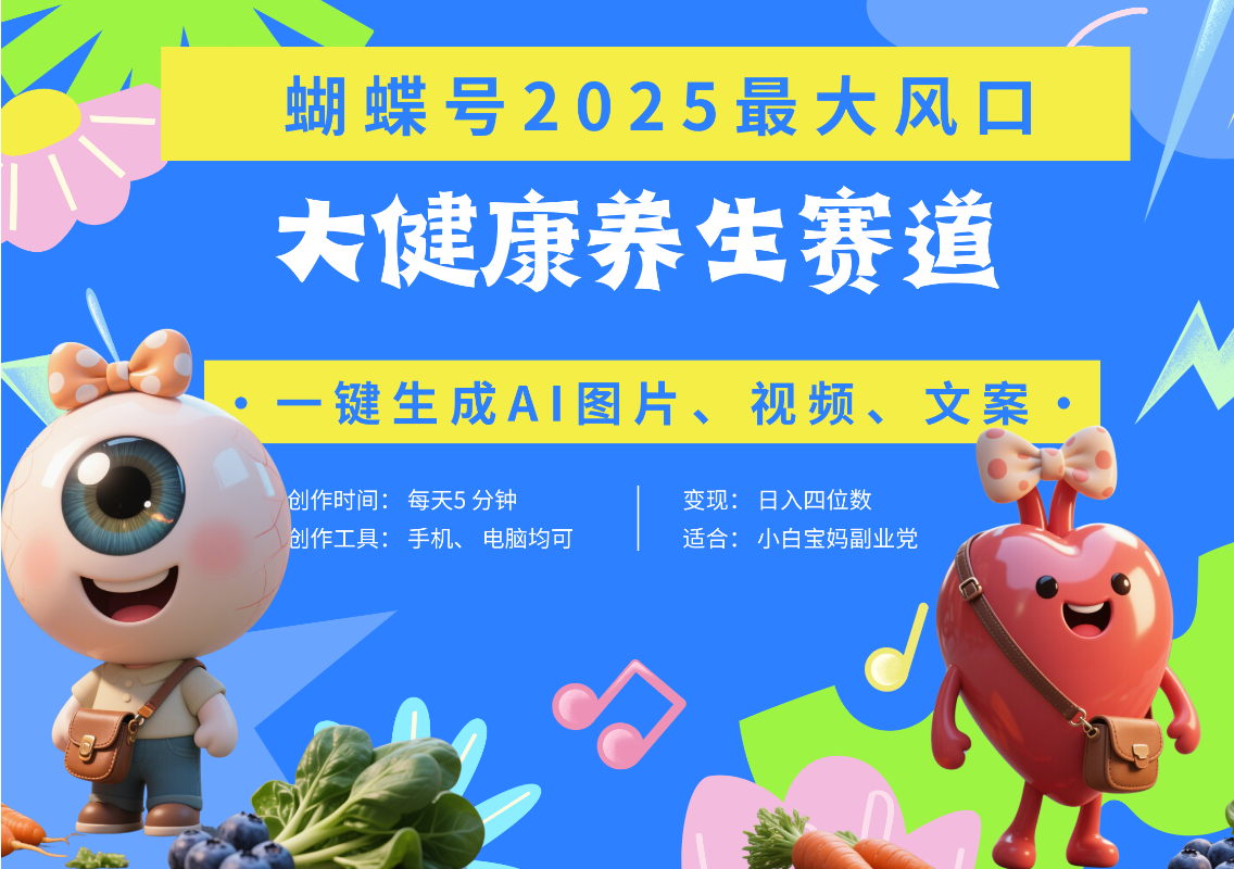 蝴蝶号器官养生赛道+豆包 AI快速产出爆款视频   起号快  带货超级猛 每天仅需五分钟 变现路子广 日入五位数 小白 宝妈 上班族副业 轻松躺赚吉晟搞钱-网创项目资源站-副业项目-创业项目-搞钱项目吉晟搞钱