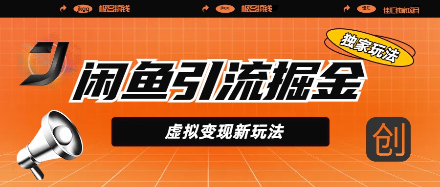 闲鱼引流掘金，虚拟变现新玩法，配合全网项目库，精准引流变现5W+吉晟搞钱-网创项目资源站-副业项目-创业项目-搞钱项目吉晟搞钱