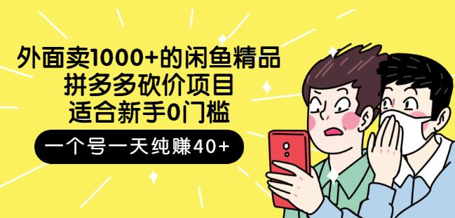 外面卖1000+的闲鱼精品：拼多多砍价项目，一个号一天纯赚40+适合新手0门槛吉晟搞钱-网创项目资源站-副业项目-创业项目-搞钱项目吉晟搞钱