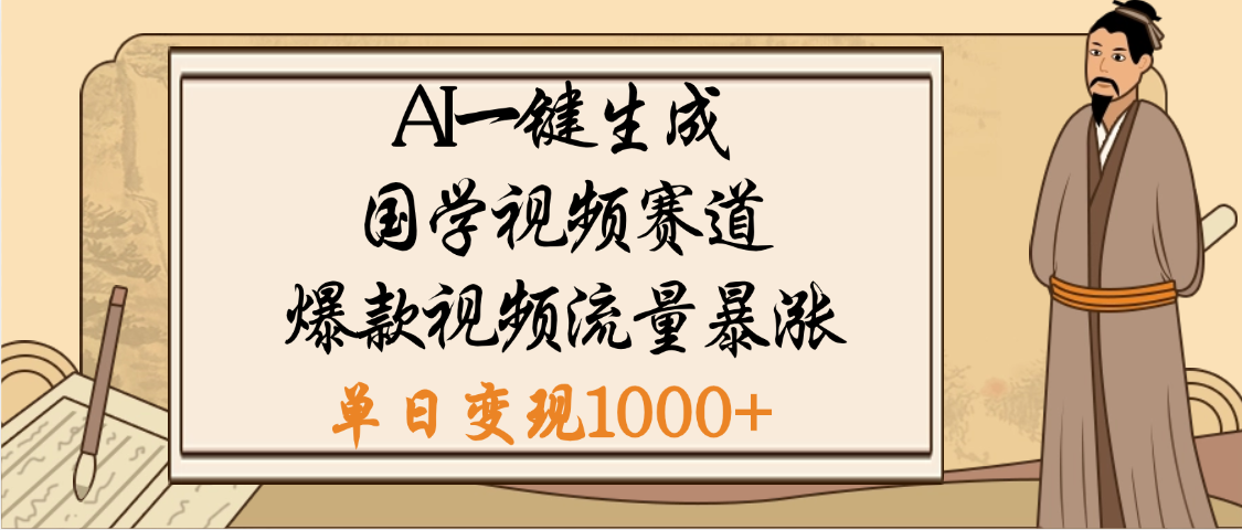 爆涨流量的全新赛道,【国学视频赛道】利用AI便可免费生成啦吉晟搞钱-网创项目资源站-副业项目-创业项目-搞钱项目吉晟搞钱