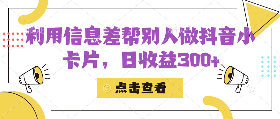 利用信息查帮别人做抖音小卡片，日收益300+吉晟搞钱-网创项目资源站-副业项目-创业项目-搞钱项目吉晟搞钱