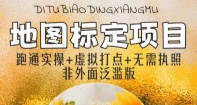 全新地图标注教程，简单易上手，不需要营业执照，挑战月入过万吉晟搞钱-网创项目资源站-副业项目-创业项目-搞钱项目吉晟搞钱