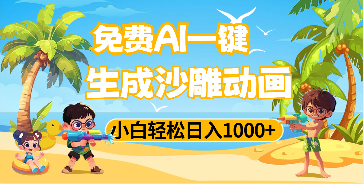 AI一键生成沙雕动画，小白轻松日入1000+吉晟搞钱-网创项目资源站-副业项目-创业项目-搞钱项目吉晟搞钱
