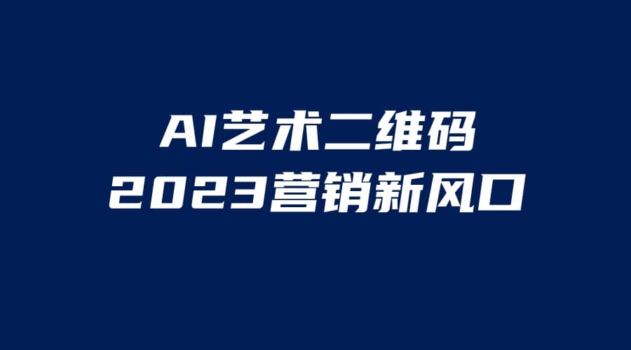 AI二维码美化项目，营销新风口，亲测一天1000＋，小白可做吉晟搞钱-网创项目资源站-副业项目-创业项目-搞钱项目吉晟搞钱