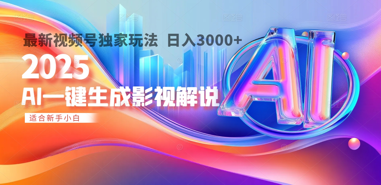 2025年AI震撼降临！一键操作，十秒铸就原创影视解说大作。多平台同步，日入3000+，财富如火山爆发般汹涌而来吉晟搞钱-网创项目资源站-副业项目-创业项目-搞钱项目吉晟搞钱