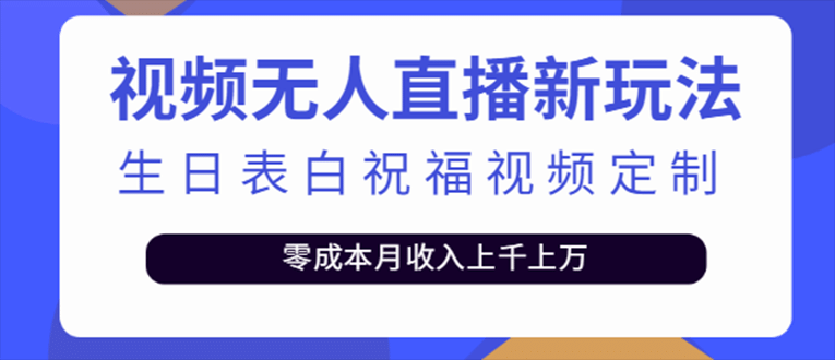 抖音无人直播新玩法 生日表白祝福2.0版本 一单利润10-20元(模板+软件+教程)吉晟搞钱-网创项目资源站-副业项目-创业项目-搞钱项目吉晟搞钱