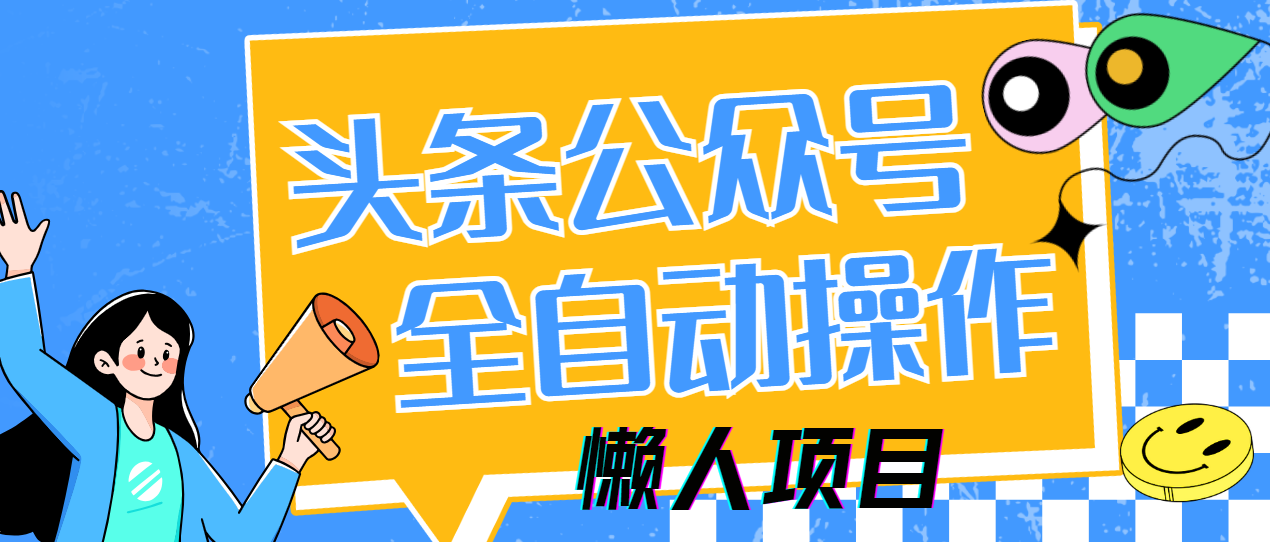 懒人项目，多平台操作全自动运行，头条，公众号，下班实操5分钟日入500+吉晟搞钱-网创项目资源站-副业项目-创业项目-搞钱项目吉晟搞钱