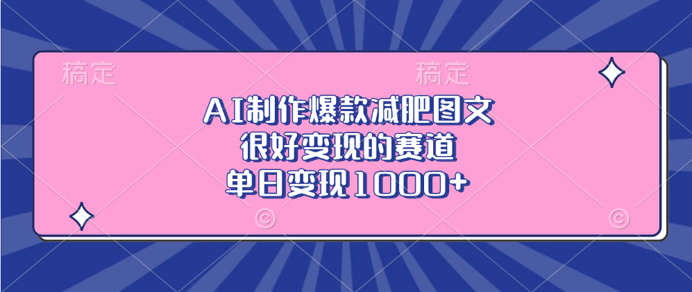 AI制作爆款减肥图文，很好变现的赛道，单日变现1000+吉晟搞钱-网创项目资源站-副业项目-创业项目-搞钱项目吉晟搞钱
