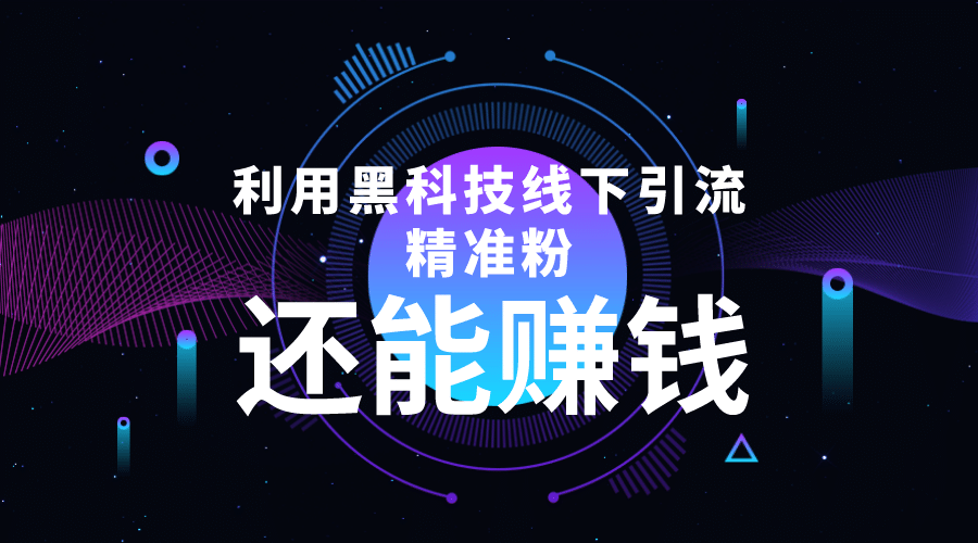 利用黑科技线下精准引流，一部手机可操作【视频+文档】吉晟搞钱-网创项目资源站-副业项目-创业项目-搞钱项目吉晟搞钱