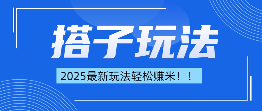 简单轻松赚钱！最新搭子项目玩法让你解放双手躺着赚钱！吉晟搞钱-网创项目资源站-副业项目-创业项目-搞钱项目吉晟搞钱