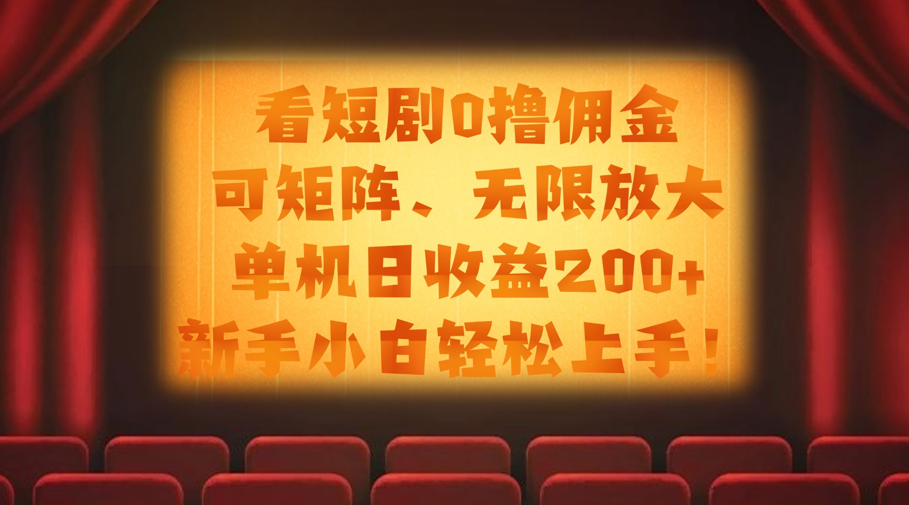 看短剧0撸佣金，可矩阵无限放大，单机日收益200+，新手小白轻松上手！吉晟搞钱-网创项目资源站-副业项目-创业项目-搞钱项目吉晟搞钱