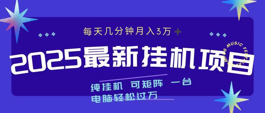 最近挂机项目 每天几分钟 轻松过万！吉晟搞钱-网创项目资源站-副业项目-创业项目-搞钱项目吉晟搞钱