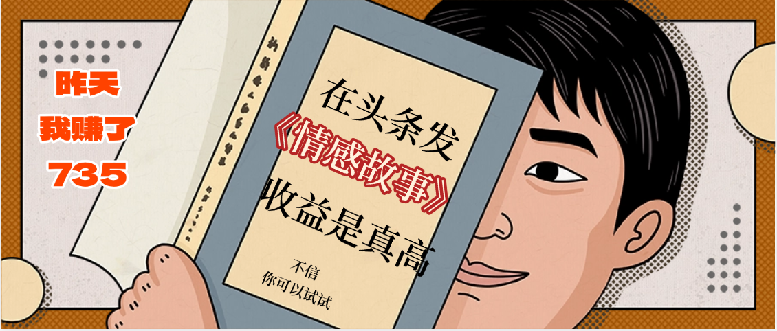 在头条做《情感故事》二创小故事，收益暴增，昨天收益735+吉晟搞钱-网创项目资源站-副业项目-创业项目-搞钱项目吉晟搞钱