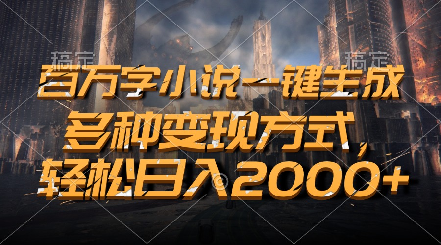 百万字小说一键生成，轻松日入2000+，多种变现方式吉晟搞钱-网创项目资源站-副业项目-创业项目-搞钱项目吉晟搞钱