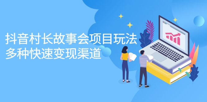 抖音村长故事会项目玩法，多种快速变现渠道【视频课程】吉晟搞钱-网创项目资源站-副业项目-创业项目-搞钱项目吉晟搞钱