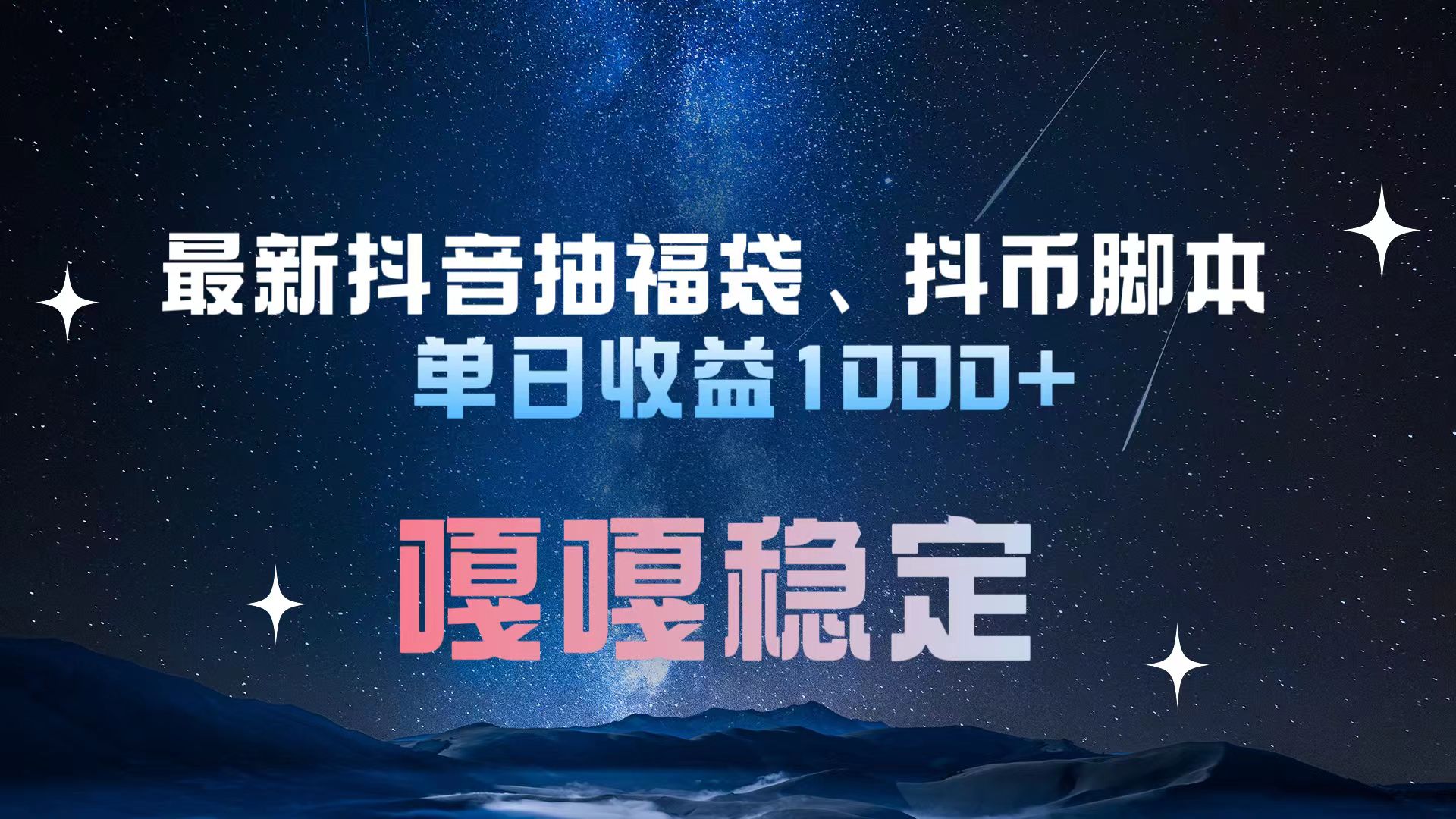 最新抖音抽福袋、抖币脚本 单日收益1000+，嘎嘎稳定干就完了！吉晟搞钱-网创项目资源站-副业项目-创业项目-搞钱项目吉晟搞钱