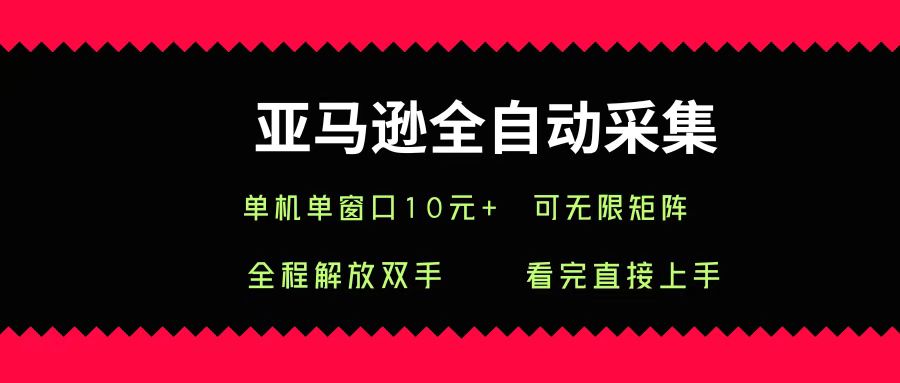 亚马逊全自动采集，单机单窗口一天10+，可无限矩阵去做吉晟搞钱-网创项目资源站-副业项目-创业项目-搞钱项目吉晟搞钱